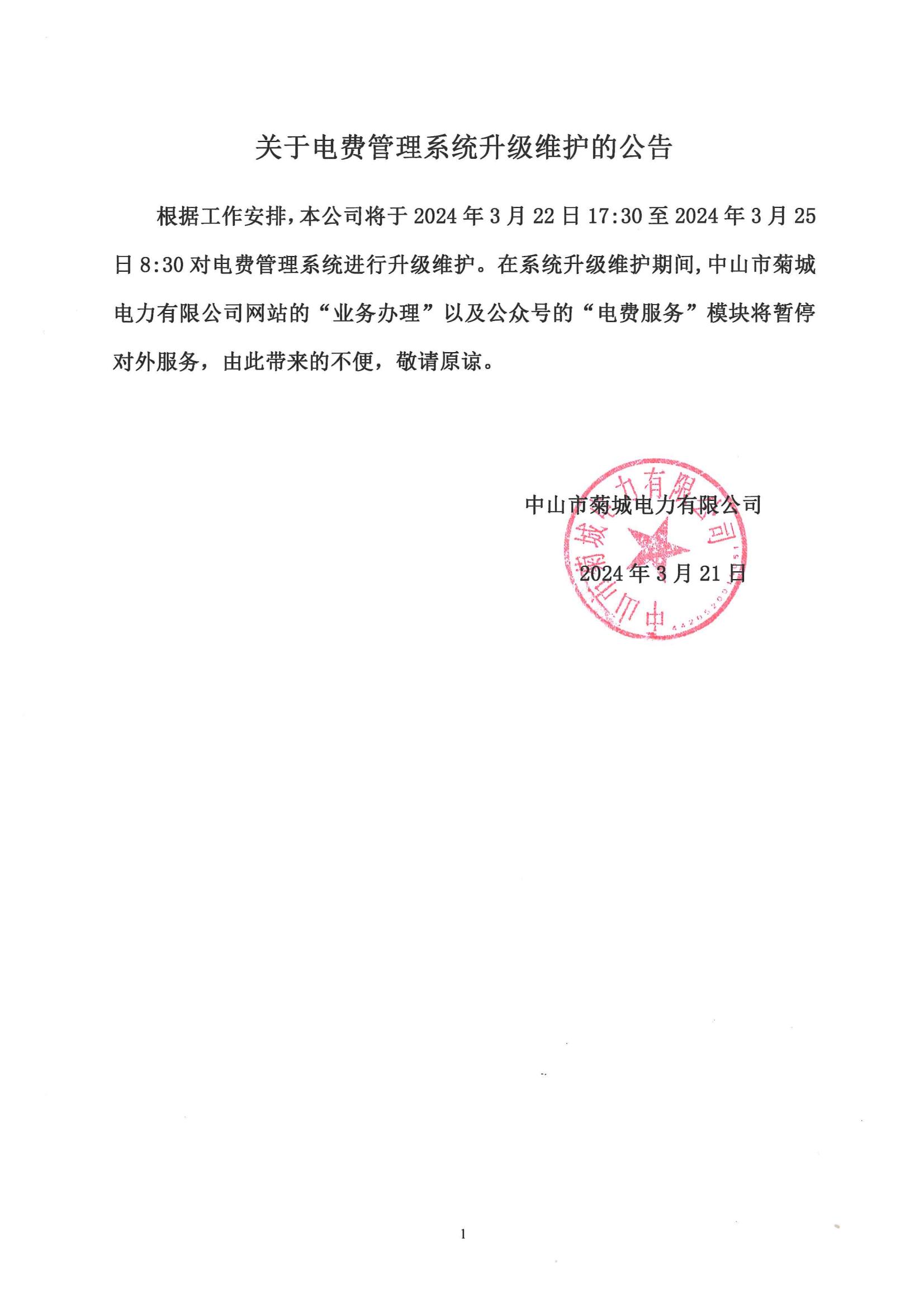 關(guān)于電費(fèi)管理系統(tǒng)升級(jí)維護(hù)的公告_00.jpg