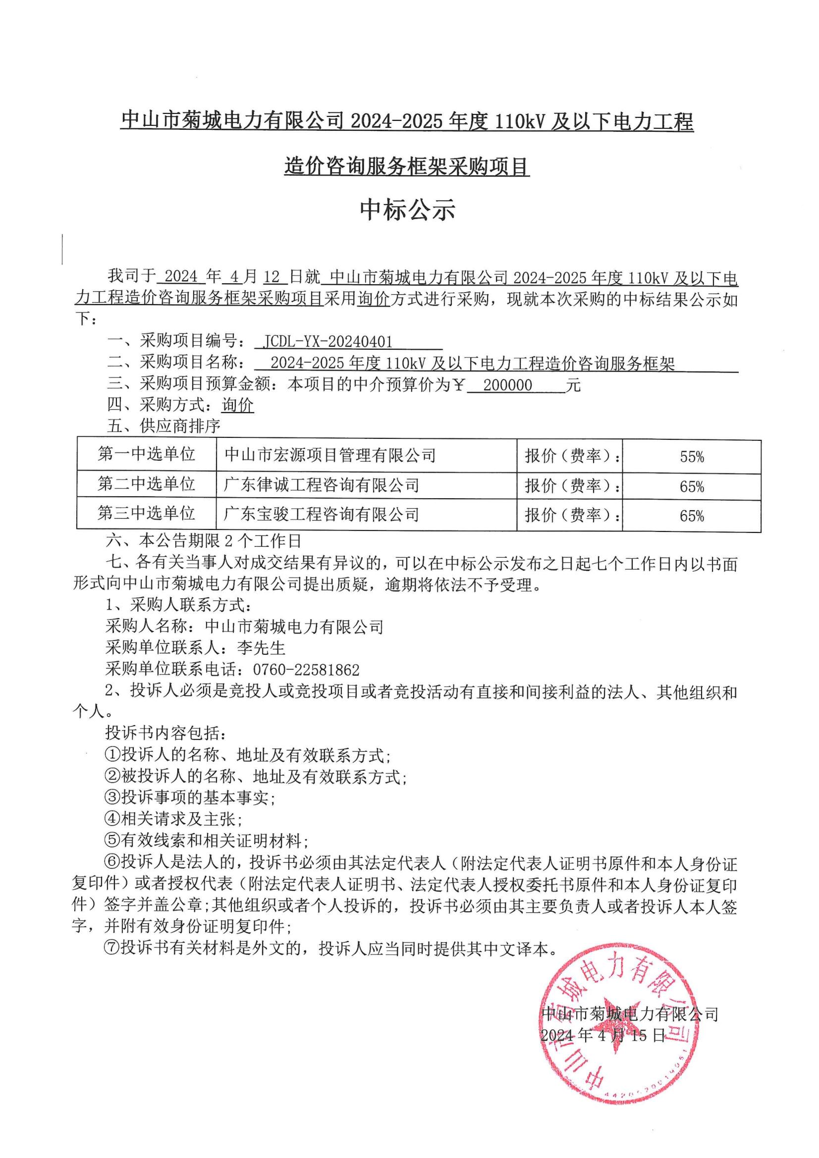 24-25造價咨詢中標(biāo)公示_00.jpg