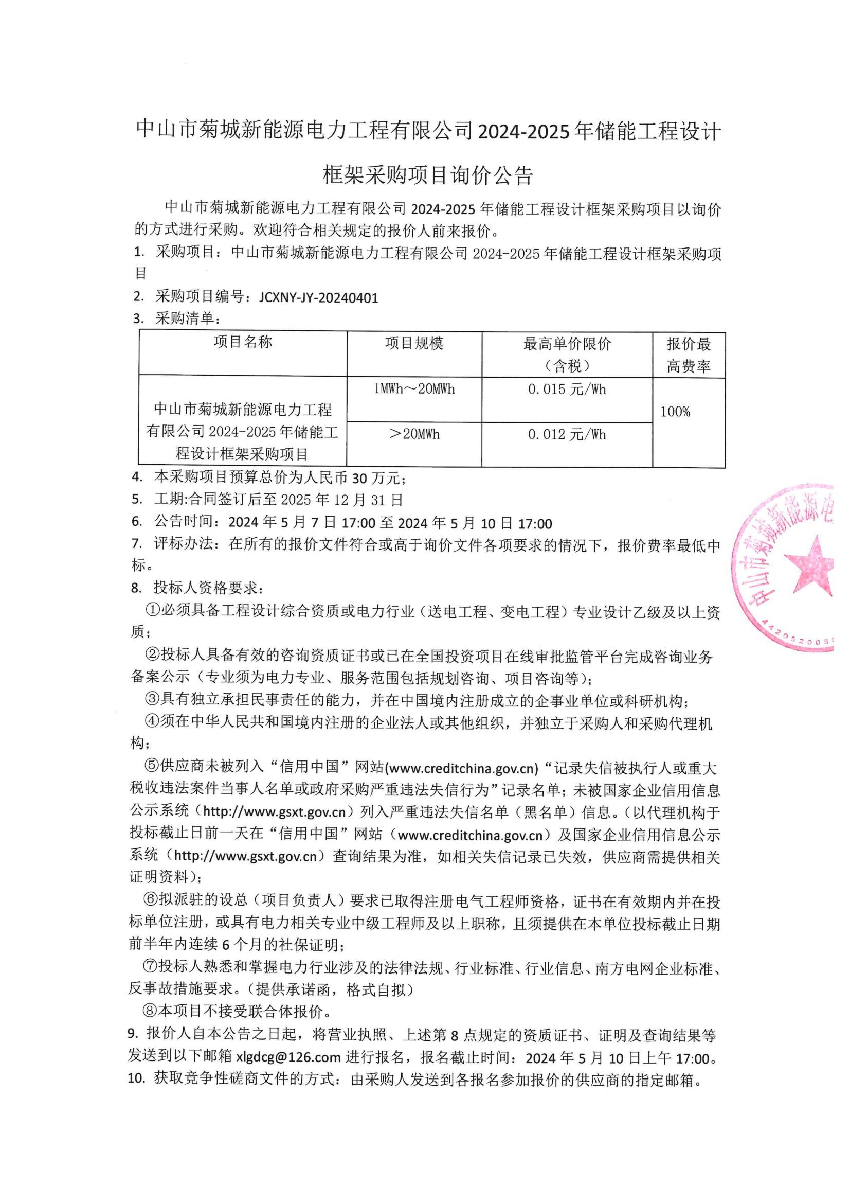 中山市菊城新能源電力工程有限公司2024-2025年儲(chǔ)能工程設(shè)計(jì)框架采購(gòu)項(xiàng)目詢價(jià)公告(1)_00.jpg