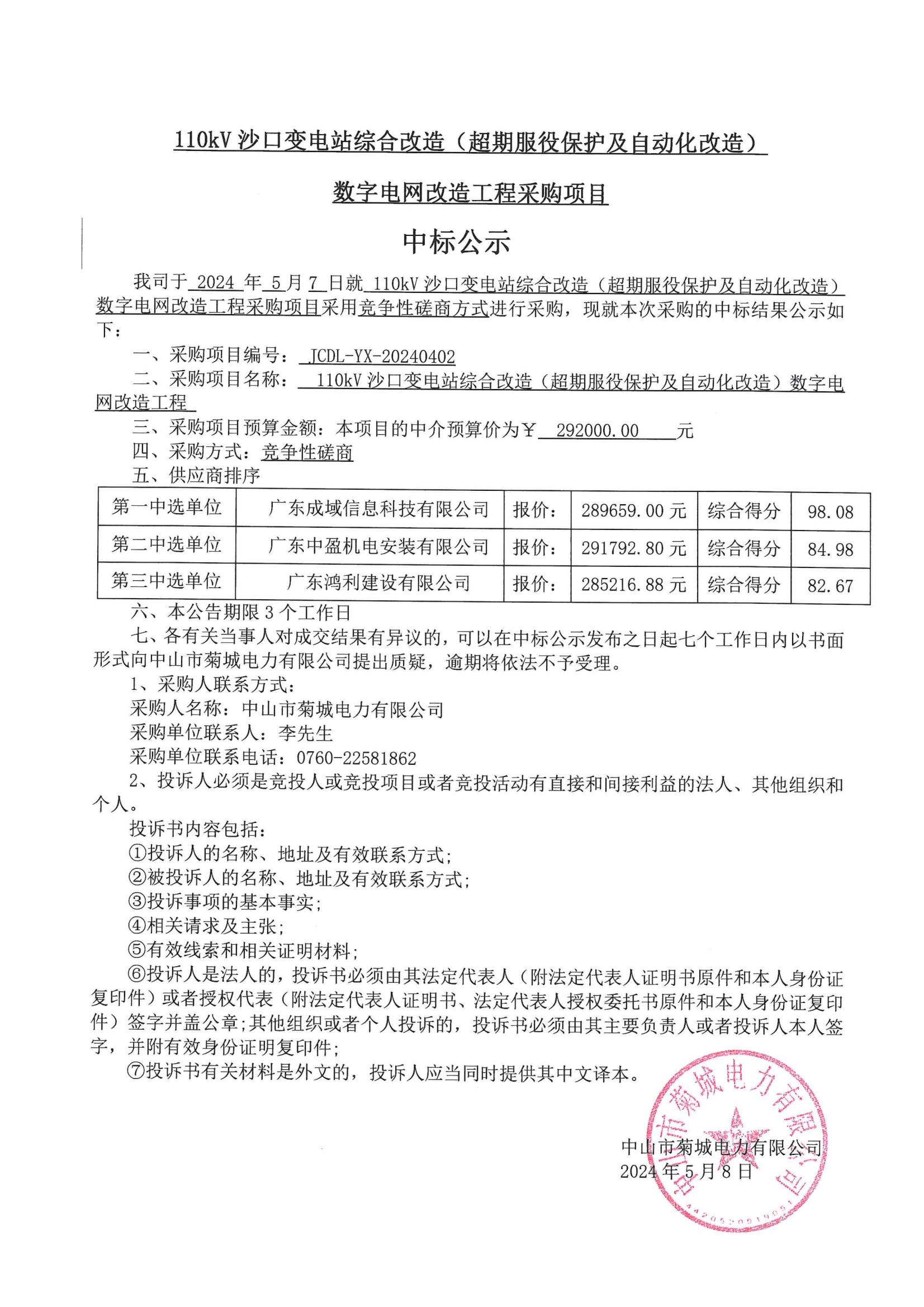 110kV沙口變電站綜合改造(超期服役保護(hù)及自動化改造)數(shù)字電網(wǎng)改造工程采購項目中標(biāo)公示_00.jpg