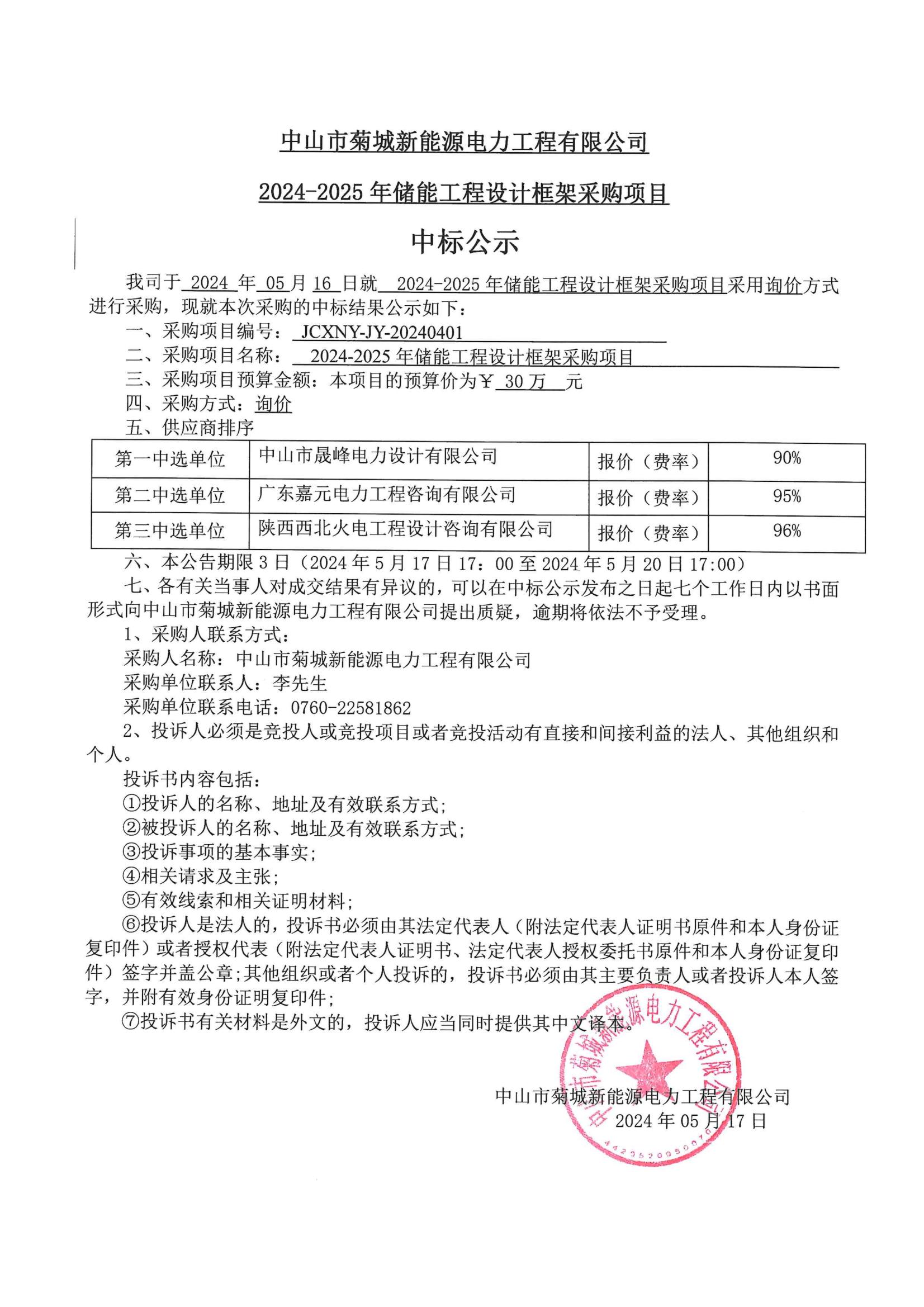 新能源24-25儲能設(shè)計中標公示_00.jpg