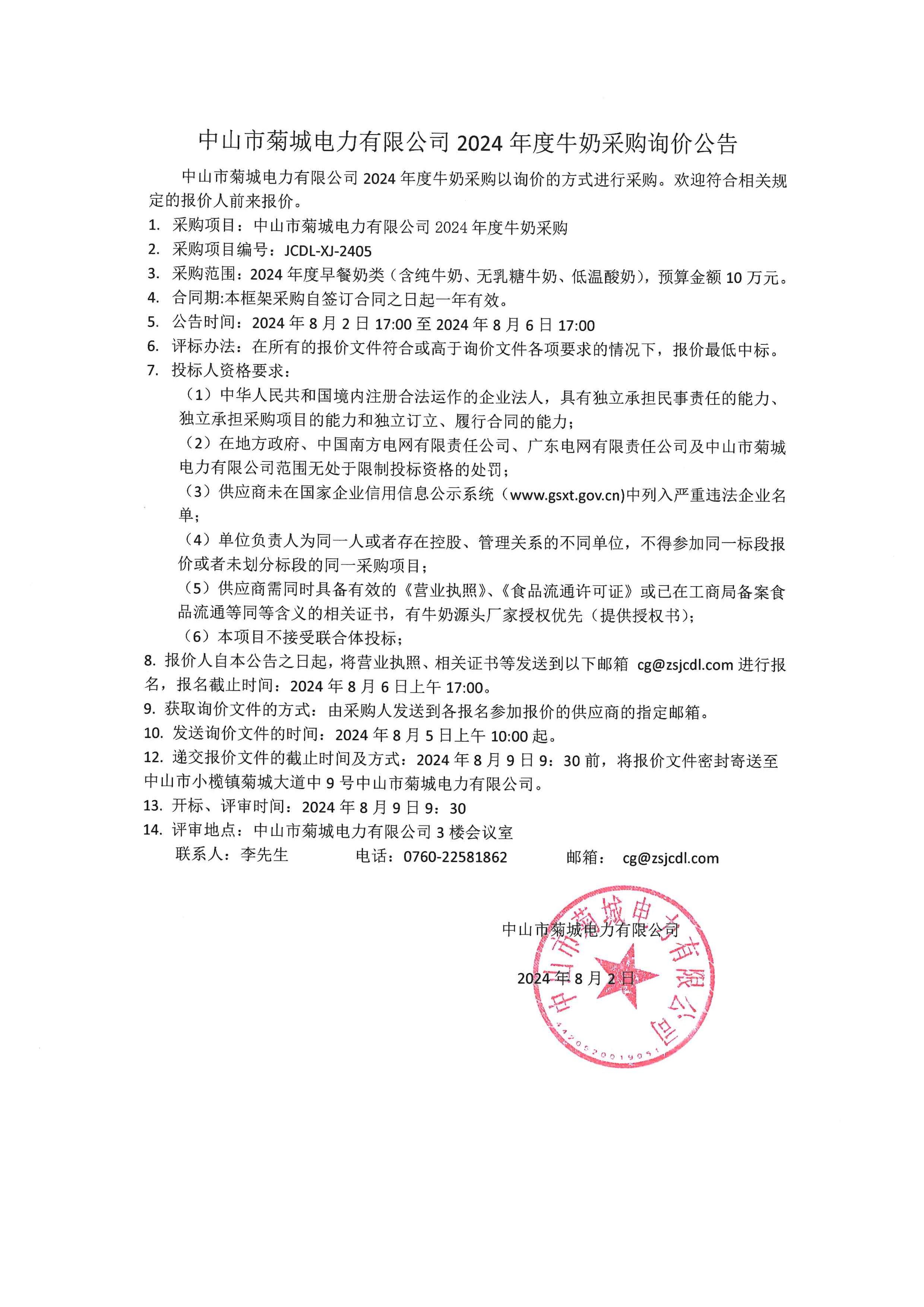 中山市菊城電力有限公司2024年度牛奶采購(gòu)詢價(jià)公告.jpg
