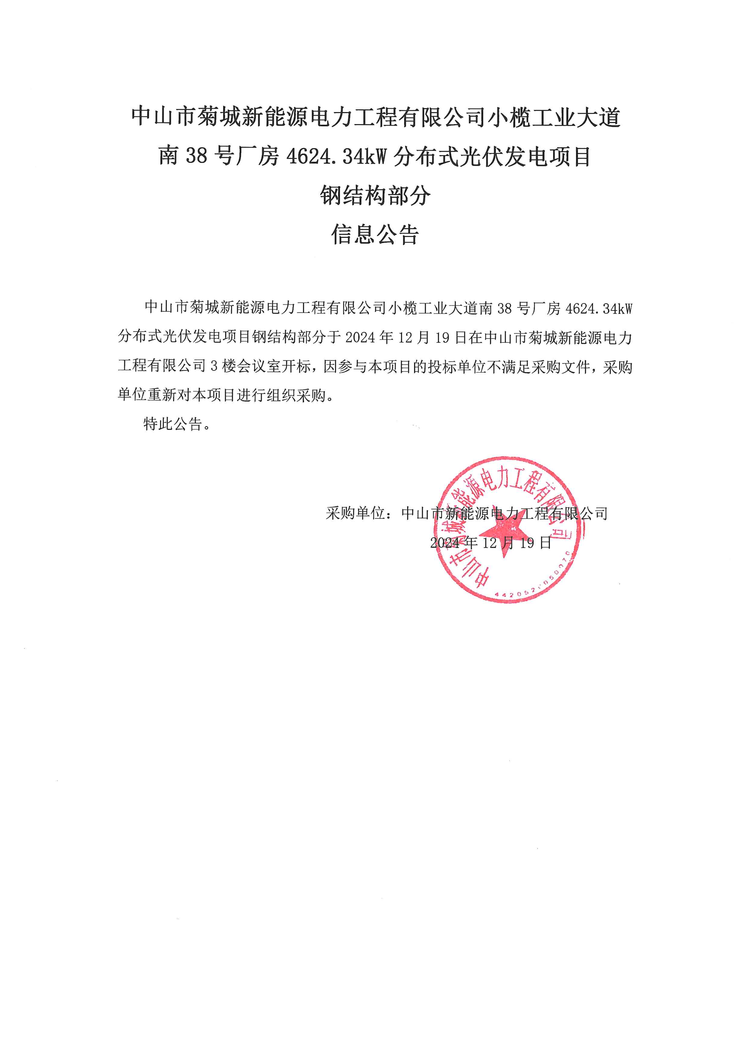 小欖工業(yè)大道南38號(hào)廠(chǎng)房4624.34kW分布式光伏發(fā)電項(xiàng)目鋼結(jié)構(gòu)部分信息公告_00.png