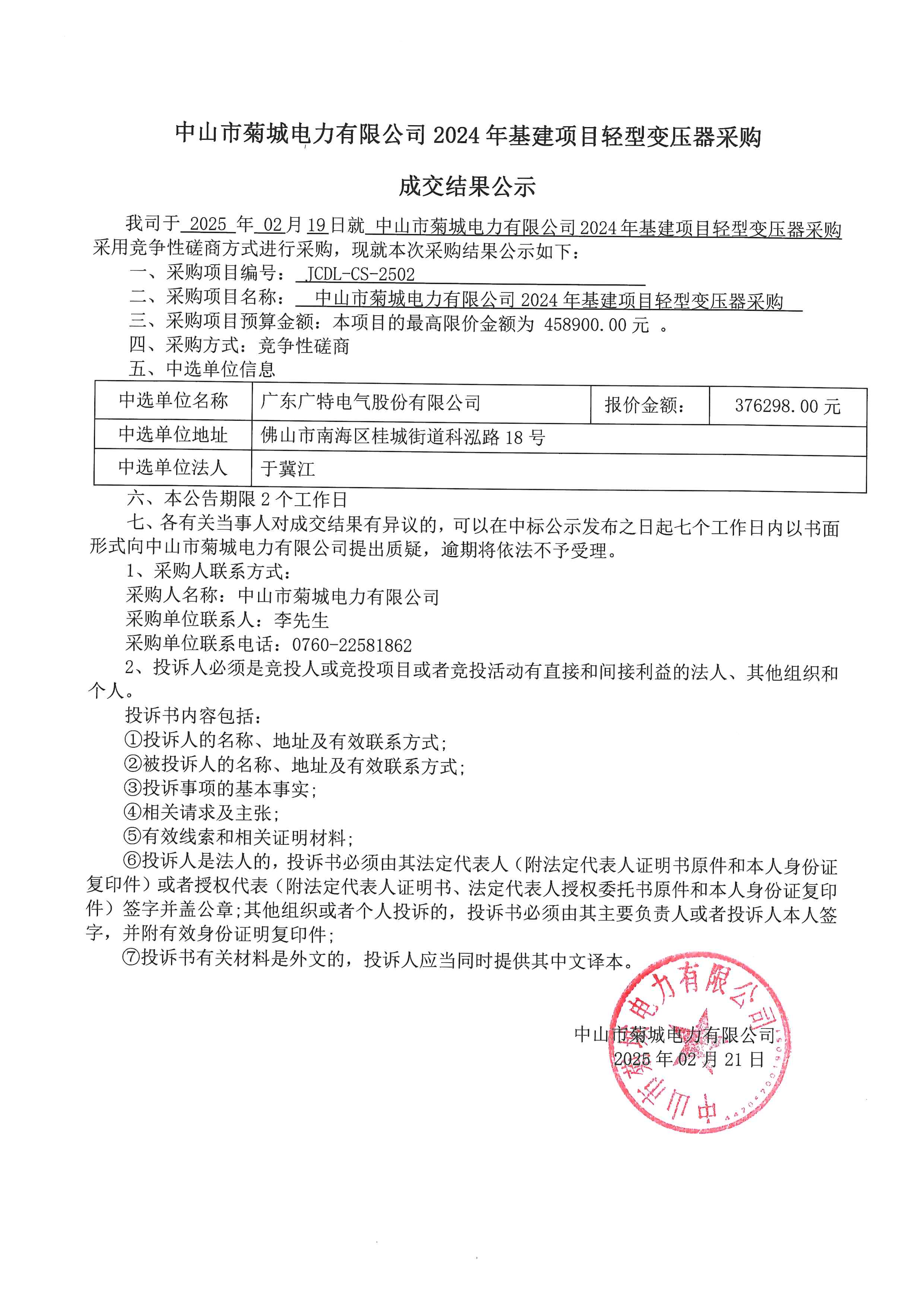 24年基建項(xiàng)目輕型變壓器成交結(jié)果公示_00.png