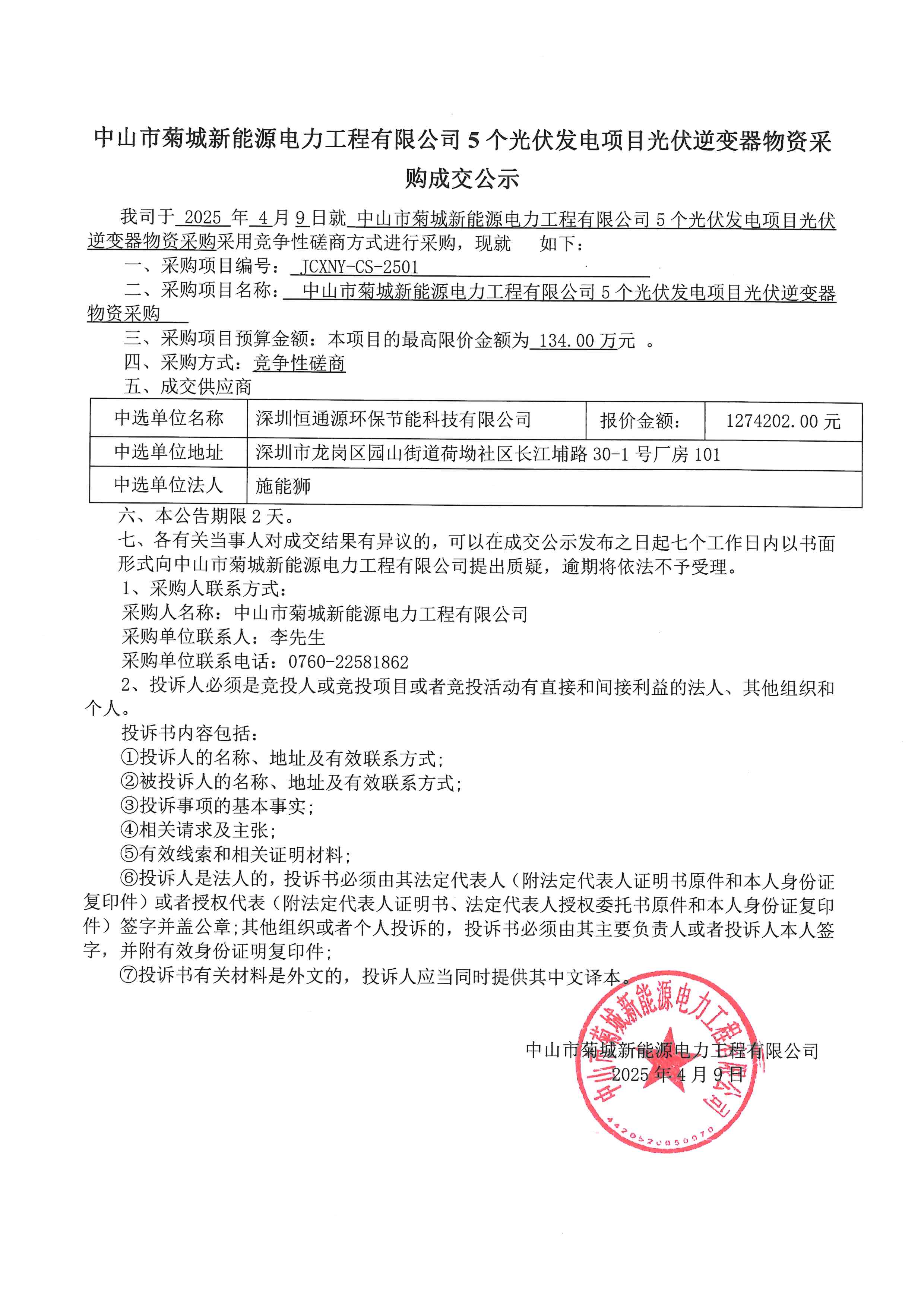 競爭性磋商成交公示_00.png